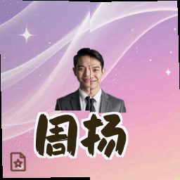 周扬